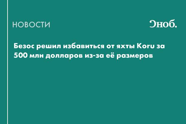 Безос решил избавиться от яхты Koru за 500 млн долларов из-за её размеров