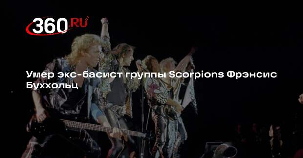 Умер экс-басист группы Scorpions Фрэнсис Буххольц