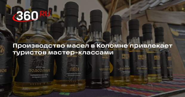 Производство масел в Коломне привлекает туристов мастер-классами