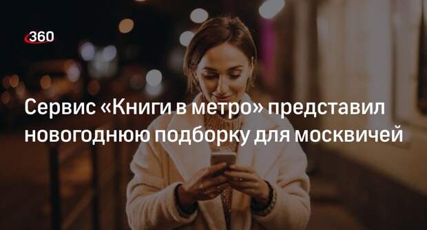 Подборку произведений к Новому году подготовил московский сервис «Книги в метро»