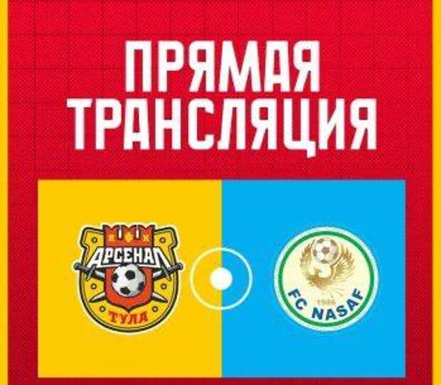 Тульский «Арсенал» встретится с узбекским «Насаф»
