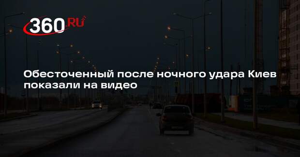 Обесточенный после ночного удара Киев показали на видео