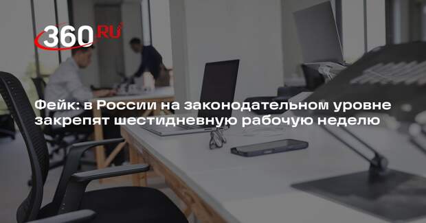 Роспотребнадзор выступил против идеи шестидневной рабочей недели для россиян