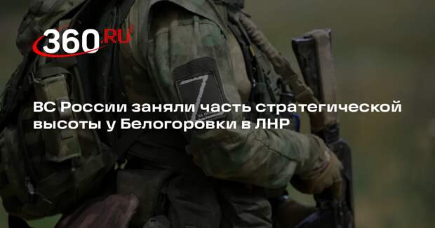 Марочко: ВС России заняли часть стратегической высоты рядом с Белогоровкой в ЛНР