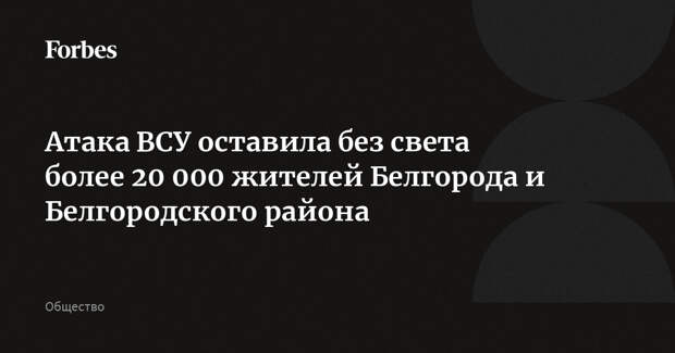 Атака ВСУ оставила без света более 20 000 жителей Белгорода и Белгородского района