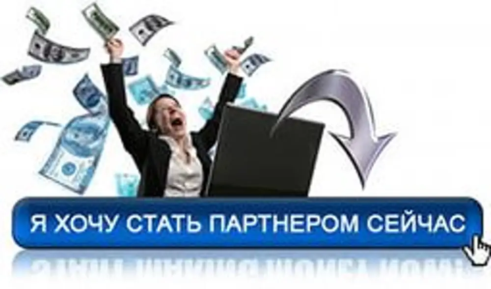 Стать партнером это. Хочешь стать партнером. Стать партнером. Картинка стать партнёром.