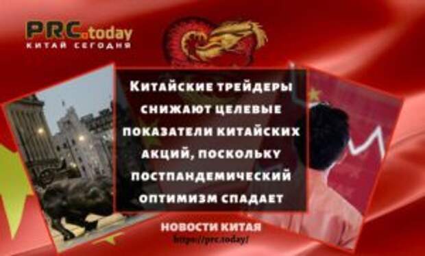 Китайские трейдеры снижают целевые показатели китайских акций, поскольку постпандемический оптимизм спадает