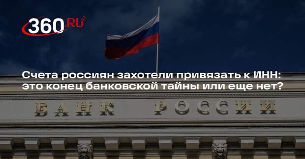 Бархота: после привязки ИНН к счетам россияне могут перейдут на наличные