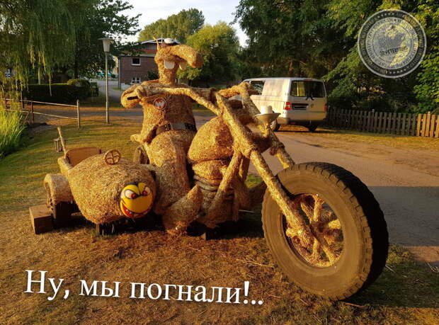 Ну, мы погнали!