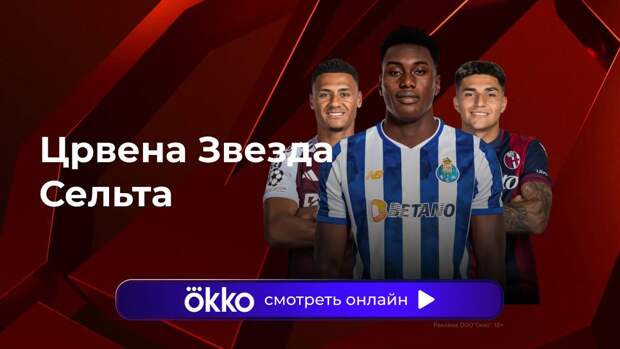 Лига Европы. «Црвена Звезда» — «Сельта». Прямая трансляция: смотреть онлайн