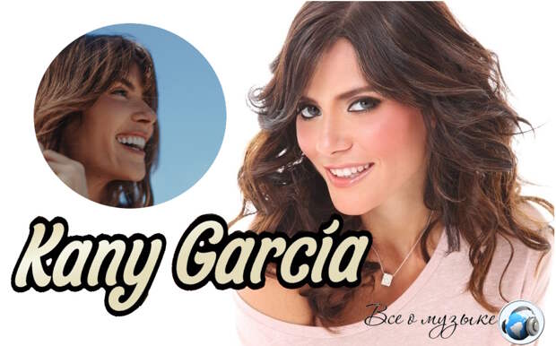 Кани Гарсия (Kany García) оставляет дверь открытой для своей души.