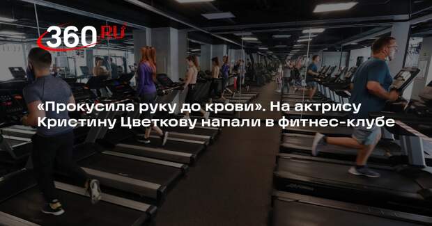 Актрису Кристину Цветкову избили ложкой для обуви в фитнес-клубе