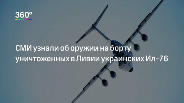 СМИ узнали об оружии на борту уничтоженных в Ливии украинских Ил-76