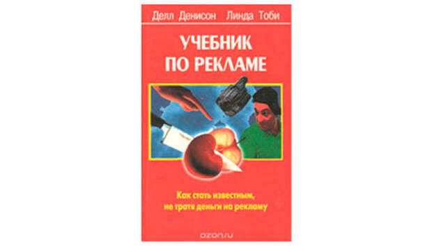 Учебник по рекламе. Как стать известным, не тратя денег на рекламу Учебник по рекламе. Как стать известным, не тратя денег на рекламу