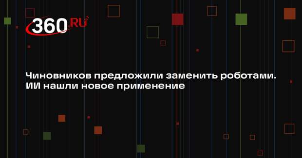 Глава ФНС Егоров предложил решить кадровый вопрос автоматизацией госсектора