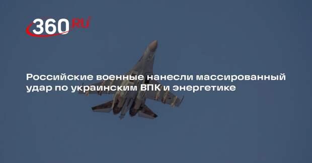 Российские военные нанесли массированный удар по украинским ВПК и энергетике