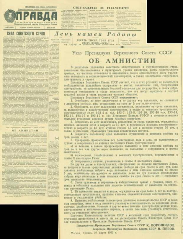 Правда. 1953. 28 марта. Первая полоса. Указ об амнистии. Фото: wikipedia.org Правда. 1953. 28 марта. Первая полоса. Указ об амнистии. Фото: wikipedia.org