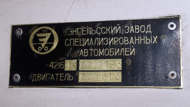 Заводская табличка невинномысской Альтерны. В Энгельсе построили около двухсот таких машин