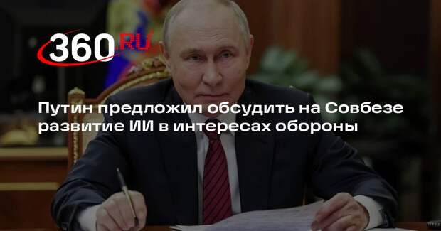 Путин предложил обсудить на Совбезе развитие ИИ в интересах обороны