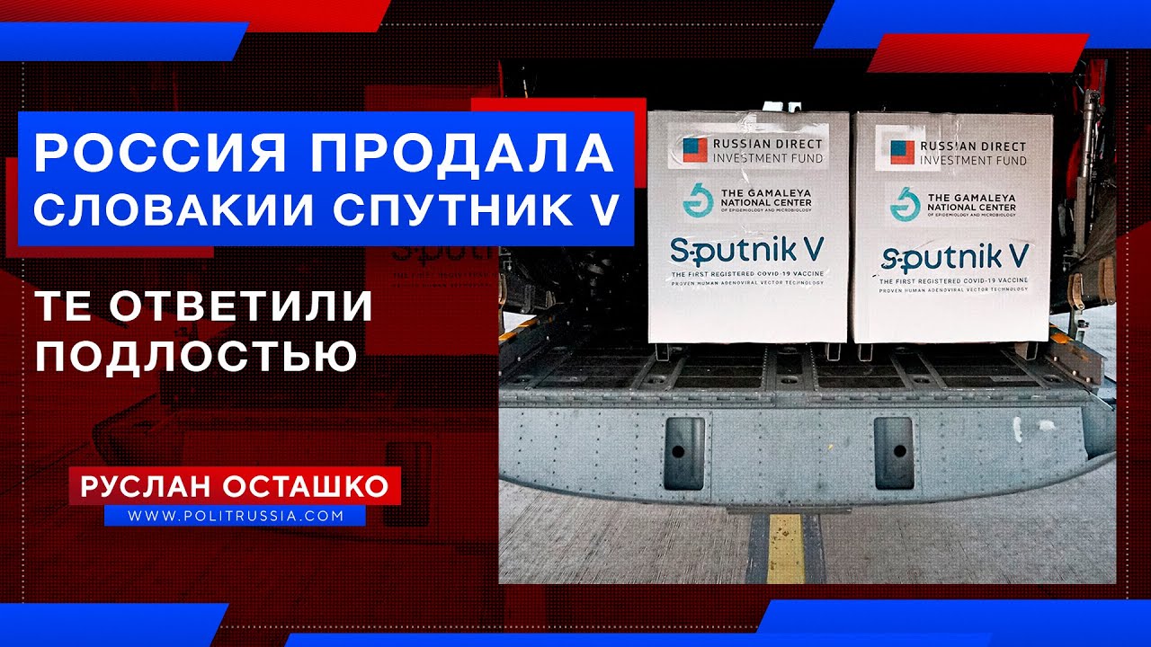 Словаки, которым Россия продала «Спутник V», ответили на добро подлостью