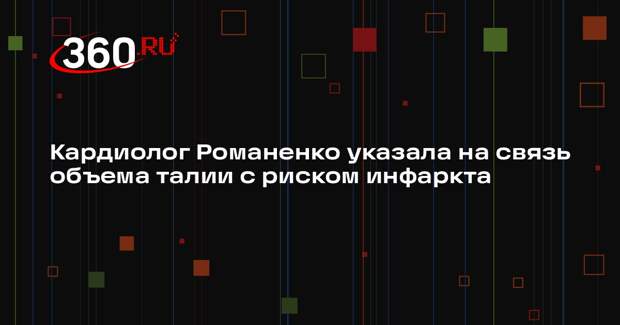 Кардиолог Романенко указала на связь объема талии с риском инфаркта
