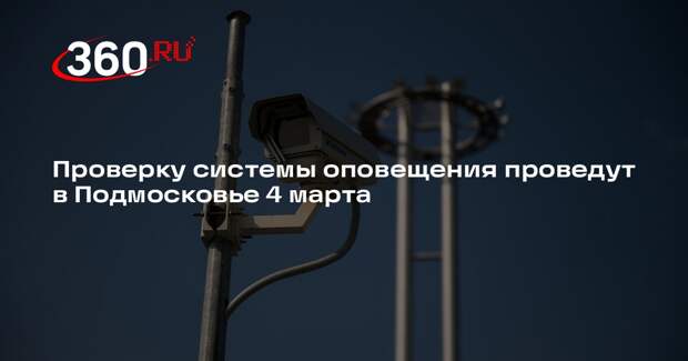 Проверку системы оповещения проведут в Подмосковье 4 марта