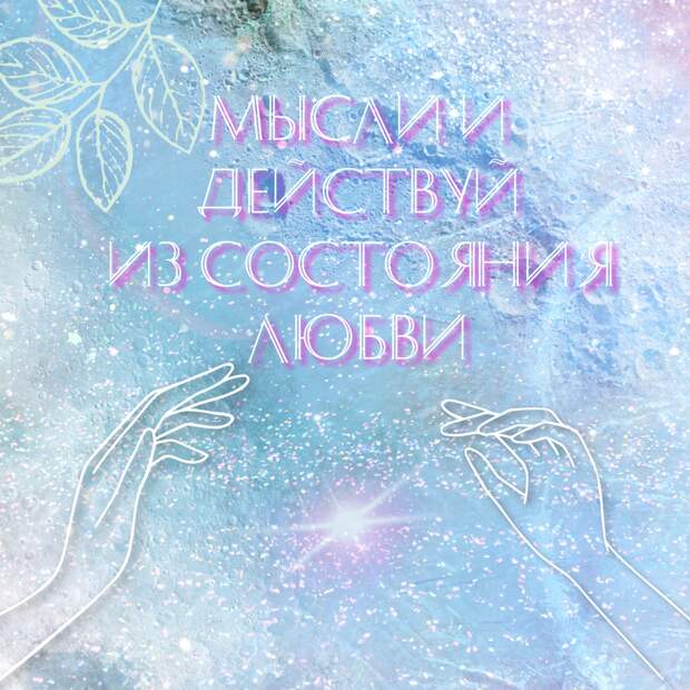 Отношения нового времени. Как создать отношения в которых обоим хорошо?