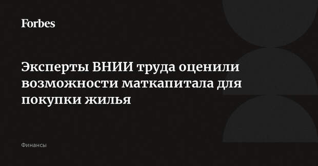Эксперты ВНИИ труда оценили возможности маткапитала для покупки жилья
