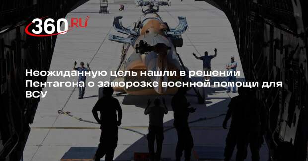 NYT: глава Пентагона Хегсет заморозил поставки оружия ВСУ для принуждения ЕС