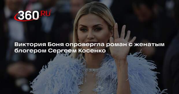 Виктория Боня опровергла роман с женатым блогером Сергеем Косенко