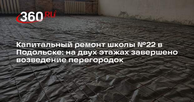 В школе №22 в Подольске активно идет капитальный ремонт