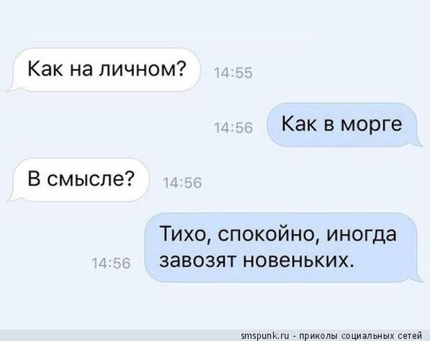 Как на личном?