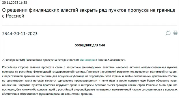 Реакция МИД России на одностороннее закрытие границы финнами. Скриншот страницы сайта mid.ru