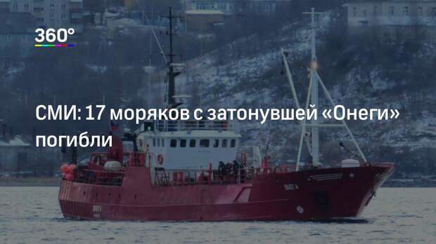 СМИ: 17 моряков с затонувшей «Онеги» погибли