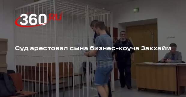 Суд Москвы заключил под стражу сына блогерши Закхайм по делу о мошенничестве