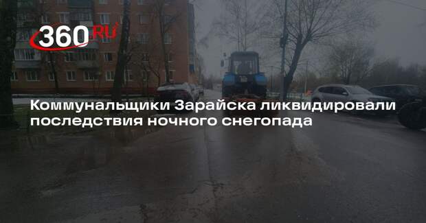 Коммунальщики Зарайска ликвидировали последствия ночного снегопада