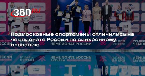 Подмосковные спортсмены отличились на чемпионате России по синхронному плаванию