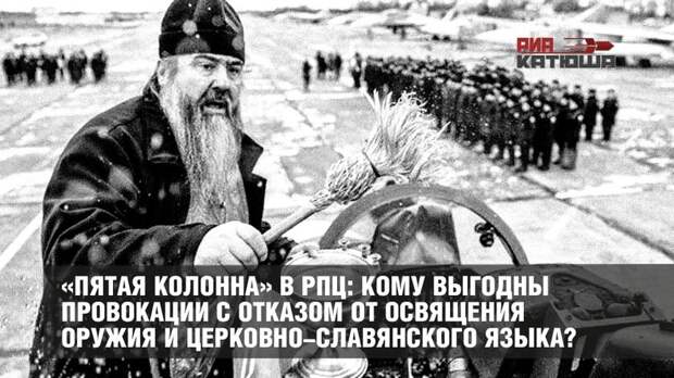 «Пятая колонна» в РПЦ: кому выгодны провокации с отказом от освящения оружия и церковно-славянского языка?