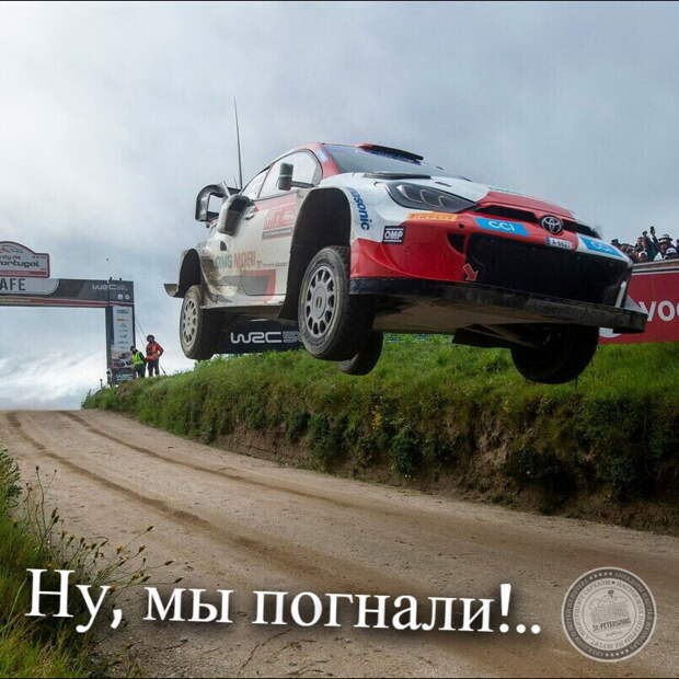 Ну, мы погнали