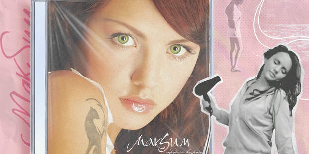 20 лет «Трудному возрасту»: певица Maksim — наш ответ Oasis