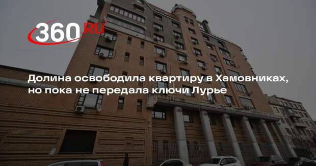 Долина освободила квартиру в Хамовниках, но пока не передала ключи Лурье