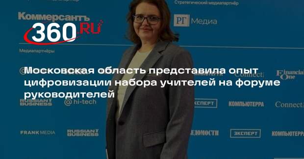 Новая модель набора учителей представлена на форуме в «Зарядье