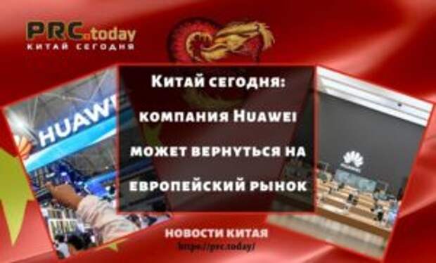 Китай сегодня: компания Huawei может вернуться на европейский рынок