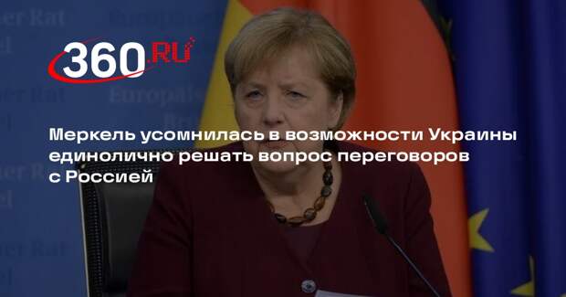 Меркель: Украина не сможет одна принимать решение о переговорах с Россией