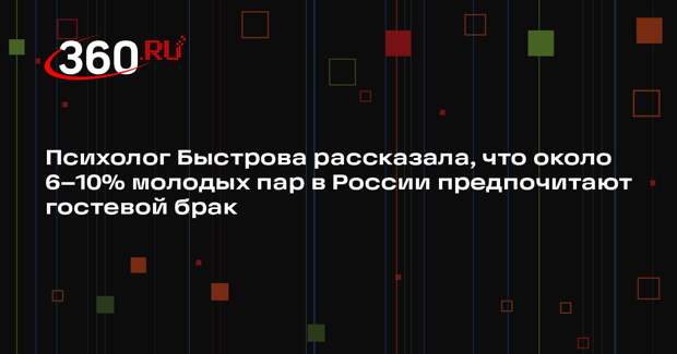 Психолог Быстрова рассказала, что около 6–10% молодых пар в России предпочитают гостевой брак