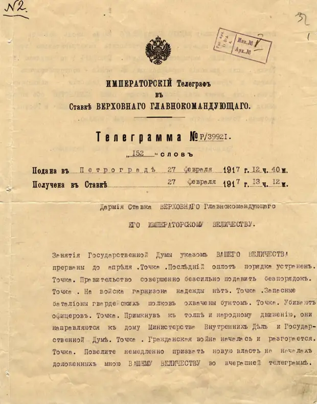Две телеграмы председателя Государственной Думы М.В. Родзянко императору Николаю II в феврале 1917 года.