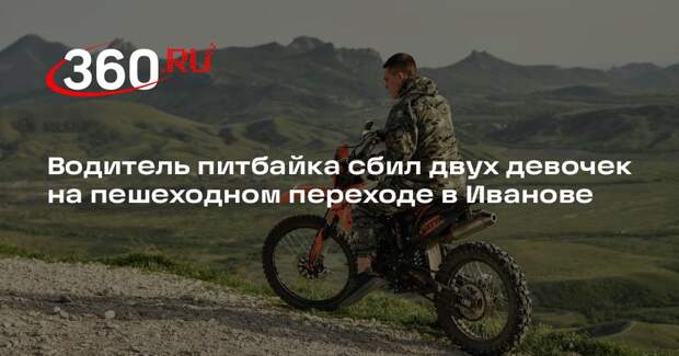 УМВД Иваново: 20-летний водитель сбил двоих детей на «зебре» в центре Иванова