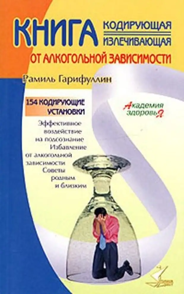 Как закодировать от алкоголизма против его воли. Гарифуллин книги. Книга про кодирование