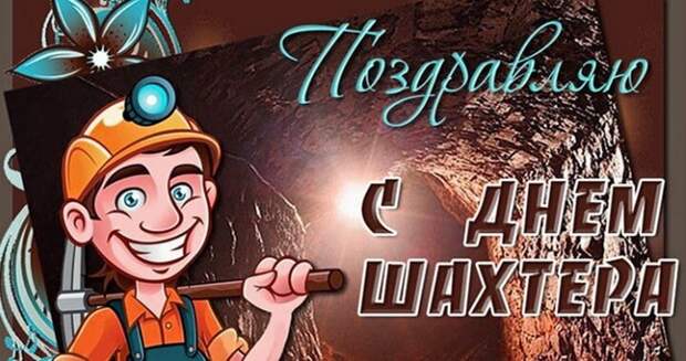 поздравление шахтеру
