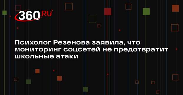 Психолог Резенова заявила, что мониторинг соцсетей не предотвратит школьные атаки